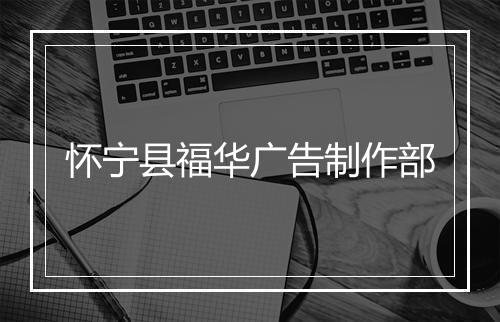 怀宁县福华广告制作部