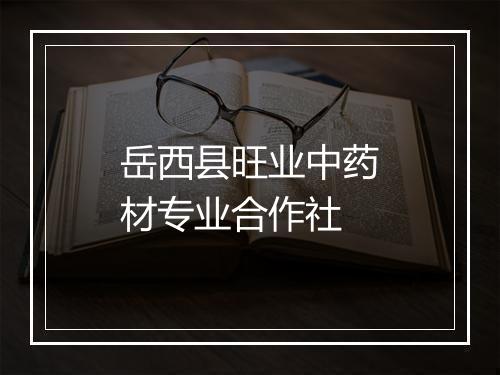 岳西县旺业中药材专业合作社