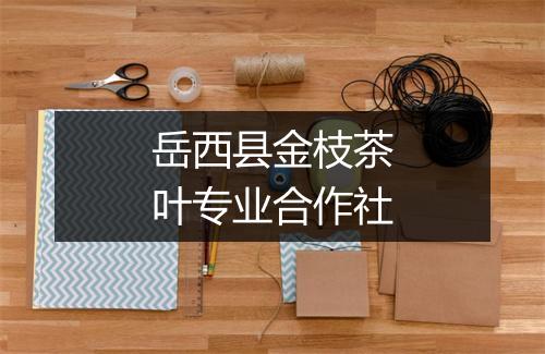 岳西县金枝茶叶专业合作社