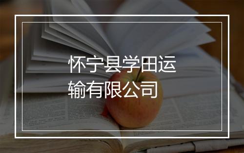 怀宁县学田运输有限公司