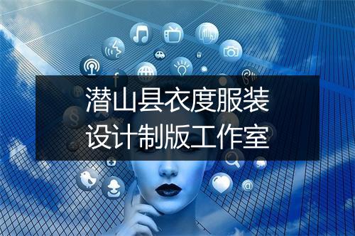 潜山县衣度服装设计制版工作室