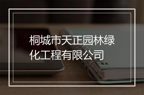 桐城市天正园林绿化工程有限公司