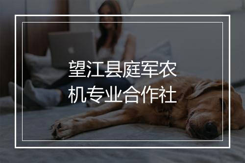 望江县庭军农机专业合作社