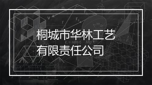 桐城市华林工艺有限责任公司