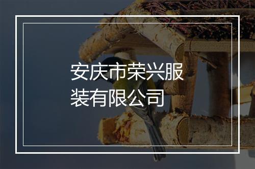 安庆市荣兴服装有限公司