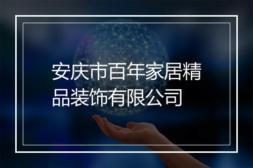 安庆市百年家居精品装饰有限公司