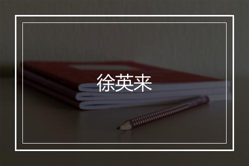 徐英来