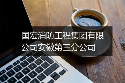 国宏消防工程集团有限公司安徽第三分公司