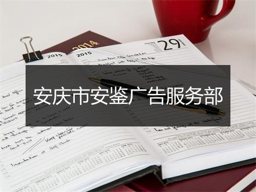 安庆市安鉴广告服务部