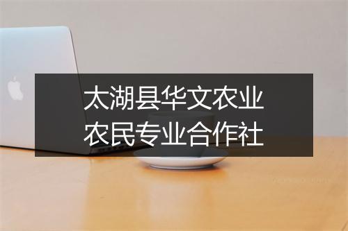 太湖县华文农业农民专业合作社