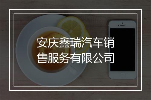 安庆鑫瑞汽车销售服务有限公司
