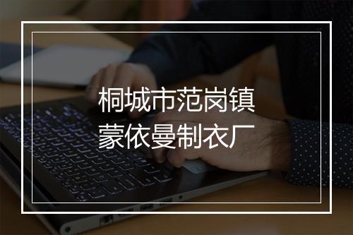 桐城市范岗镇蒙依曼制衣厂