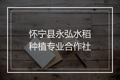 怀宁县永弘水稻种植专业合作社