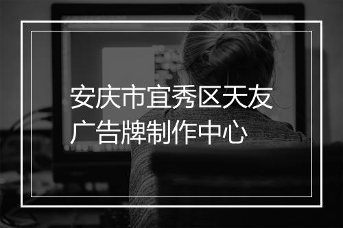 安庆市宜秀区天友广告牌制作中心