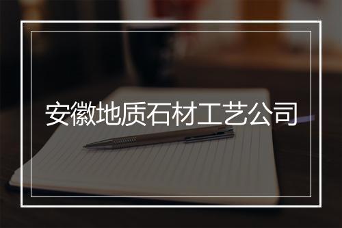 安徽地质石材工艺公司