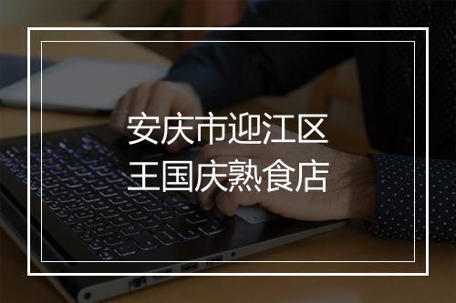 安庆市迎江区王国庆熟食店