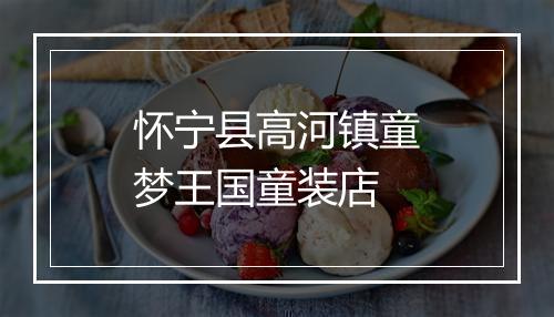 怀宁县高河镇童梦王国童装店