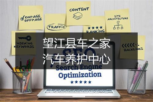 望江县车之家汽车养护中心