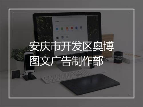 安庆市开发区奥博图文广告制作部