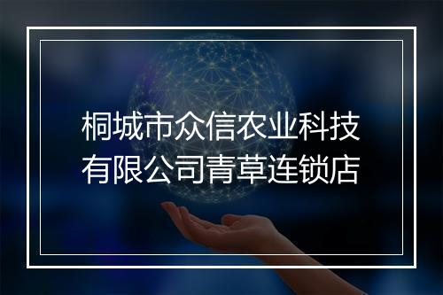 桐城市众信农业科技有限公司青草连锁店