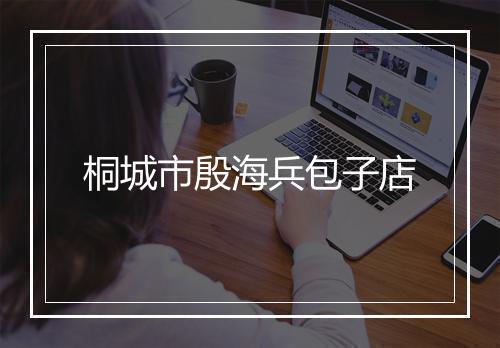 桐城市殷海兵包子店