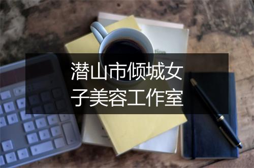 潜山市倾城女子美容工作室