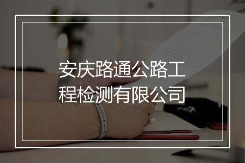 安庆路通公路工程检测有限公司