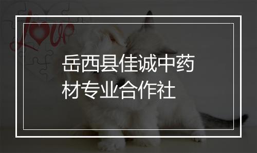 岳西县佳诚中药材专业合作社