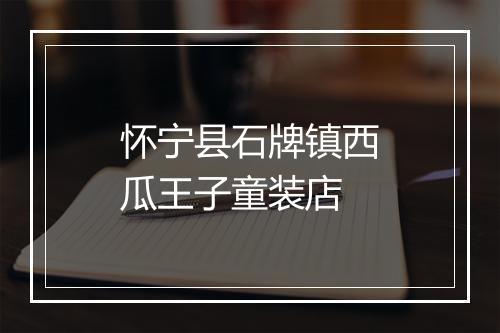 怀宁县石牌镇西瓜王子童装店