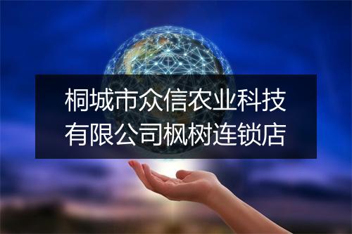 桐城市众信农业科技有限公司枫树连锁店