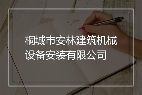 桐城市安林建筑机械设备安装有限公司