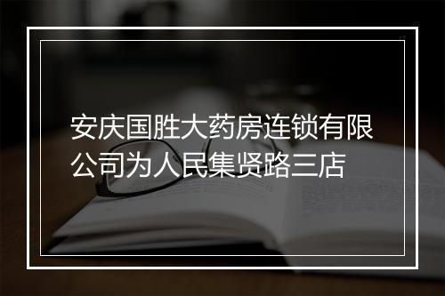安庆国胜大药房连锁有限公司为人民集贤路三店