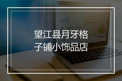 望江县月牙格子铺小饰品店