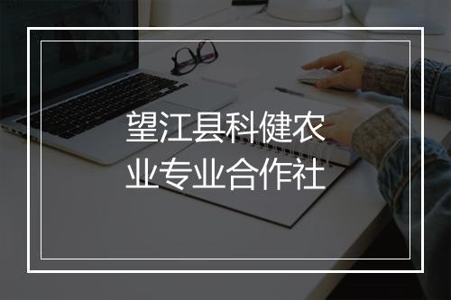 望江县科健农业专业合作社