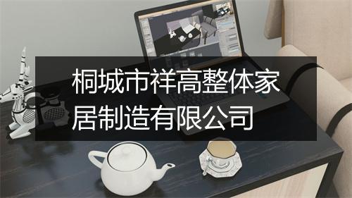 桐城市祥高整体家居制造有限公司