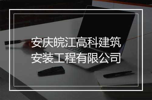 安庆皖江高科建筑安装工程有限公司