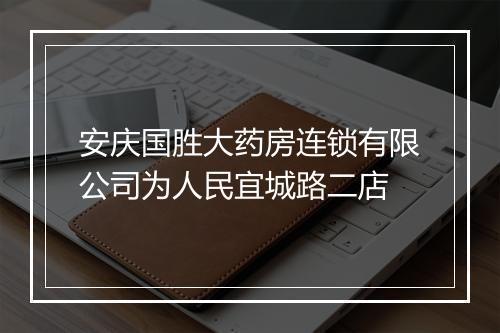安庆国胜大药房连锁有限公司为人民宜城路二店