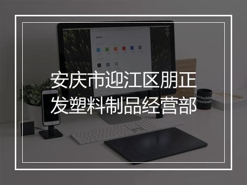 安庆市迎江区朋正发塑料制品经营部
