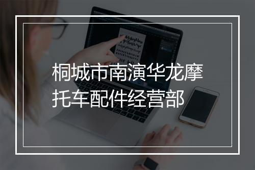 桐城市南演华龙摩托车配件经营部