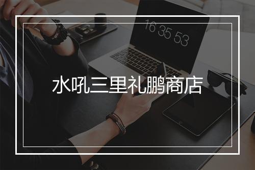 水吼三里礼鹏商店