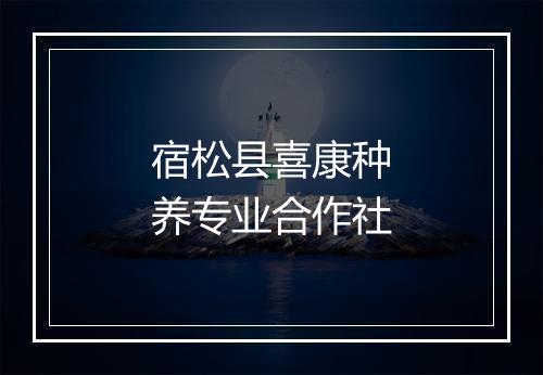 宿松县喜康种养专业合作社