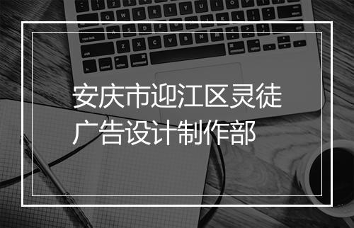 安庆市迎江区灵徒广告设计制作部