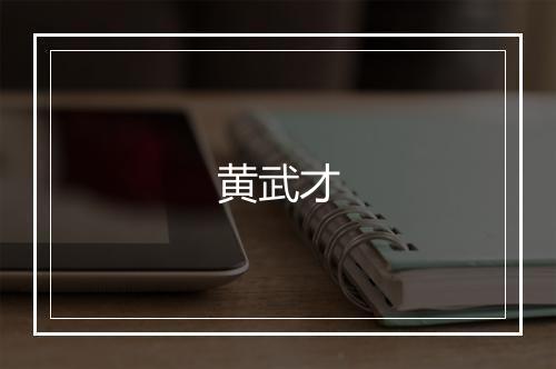 黄武才