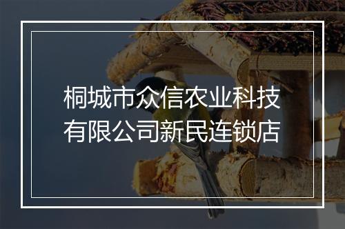 桐城市众信农业科技有限公司新民连锁店