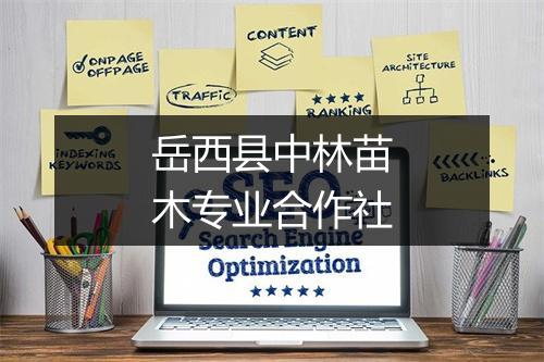 岳西县中林苗木专业合作社