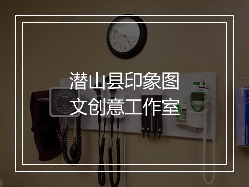 潜山县印象图文创意工作室