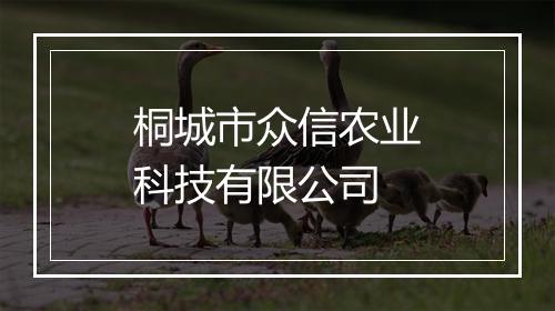 桐城市众信农业科技有限公司