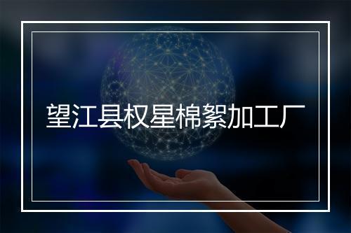 望江县权星棉絮加工厂