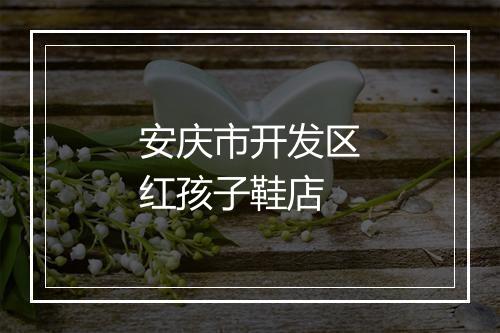 安庆市开发区红孩子鞋店