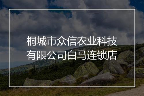 桐城市众信农业科技有限公司白马连锁店